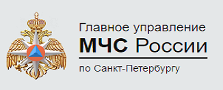 Главное управление МЧС России по Санкт-Петербургу