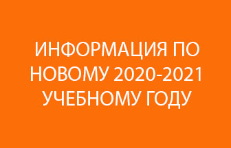 Информация по началу 2020-2021 учебного года