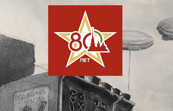 80 лет со Дня полного освобождения Ленинграда от фашистской блокады