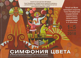Буклет выставки "Симфония цвета" 2018
