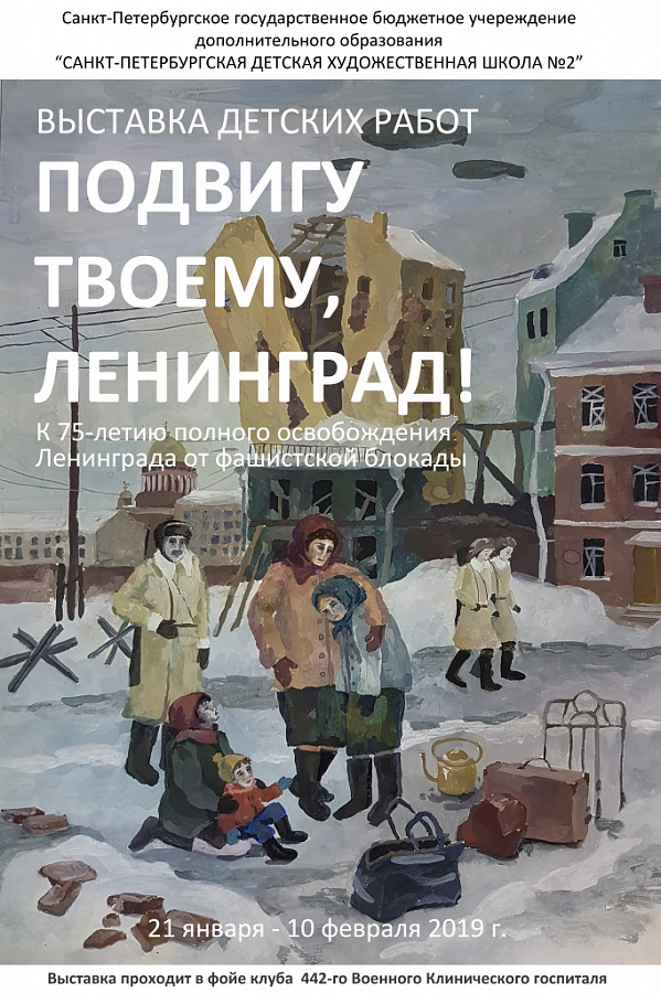 Выставка работ учащихся "Подвигу твоему, Ленинград!"
