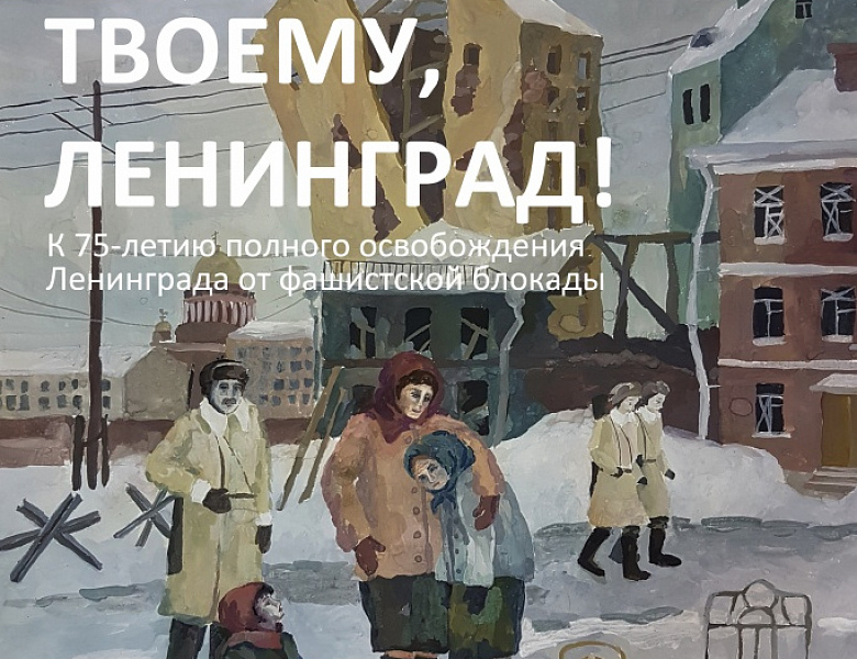 Выставка работ учащихся "Подвигу твоему, Ленинград!"