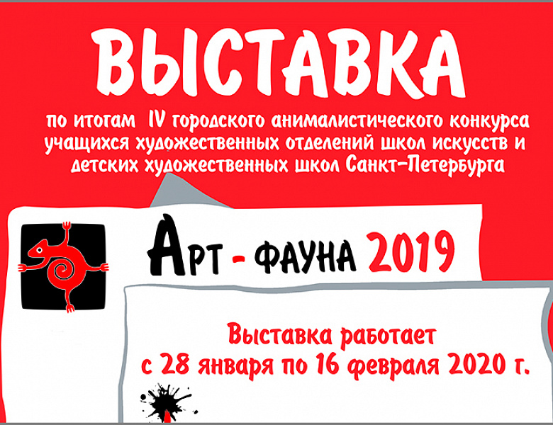 Выставка Арт-фауна 2019