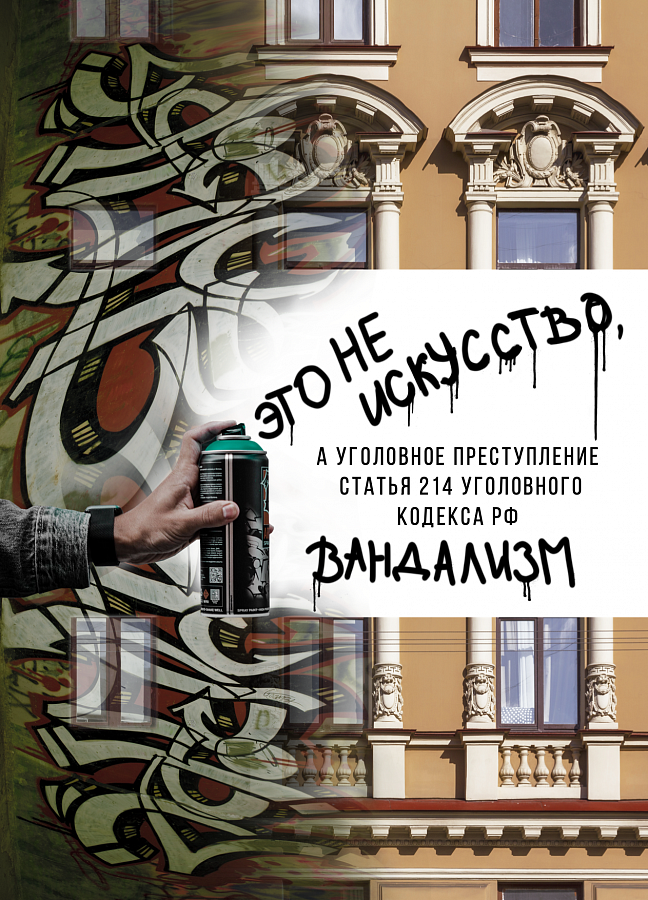Это не искусство, это вандализм!