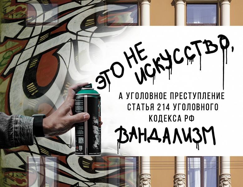 Это не искусство, это вандализм!