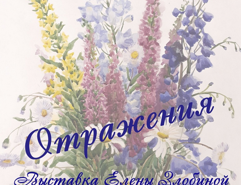Выставка работ Елены Викторовны Злобной в Каминном зале школы