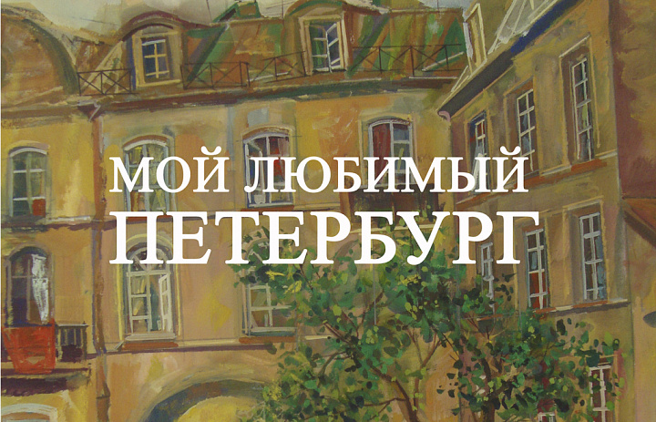 Выставка "Мой любимый Петербург" 
