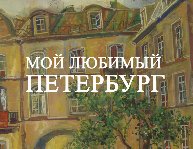 Выставка "Мой любимый Петербург" 